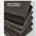 چرم بارانی سیلیکونی