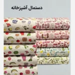 پارچه دستمال آشپزخانه(یزد بافت)نخ پنبه