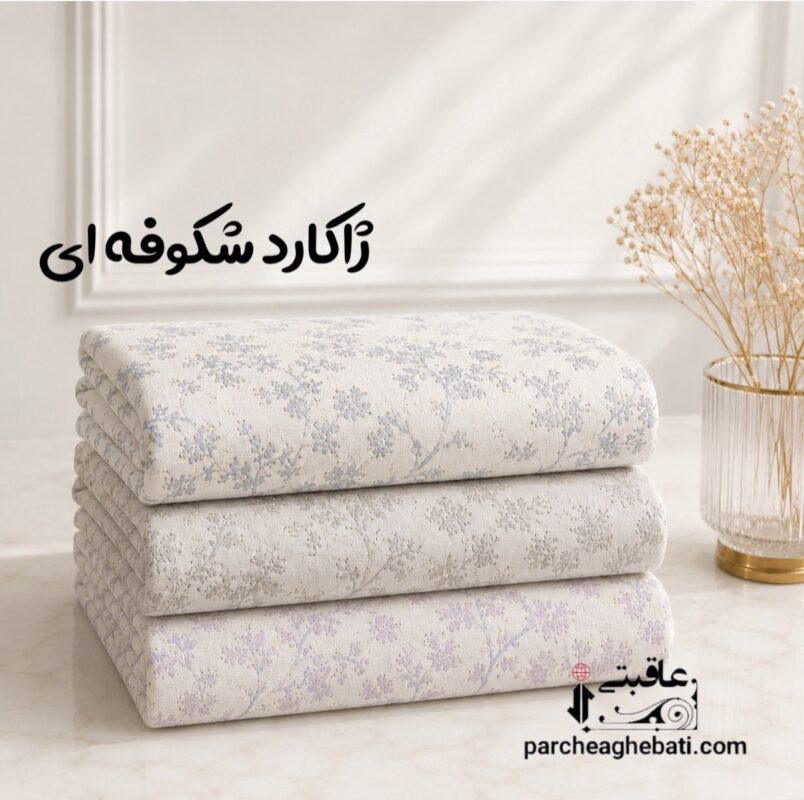پارچه عاقبتی وکیل آباد